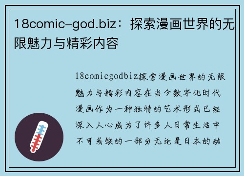 18comic-god.biz：探索漫画世界的无限魅力与精彩内容