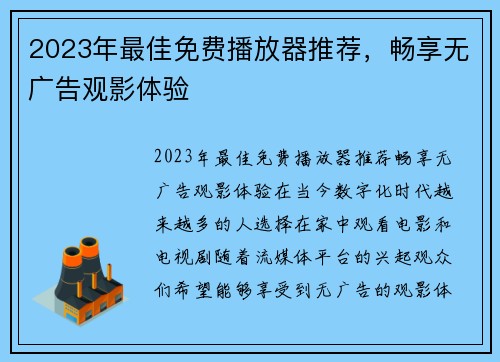 2023年最佳免费播放器推荐，畅享无广告观影体验