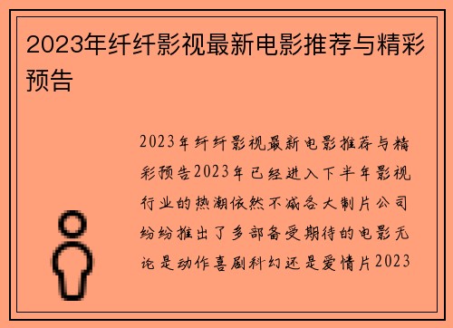 2023年纤纤影视最新电影推荐与精彩预告