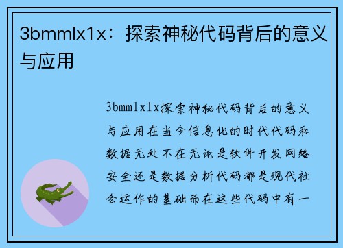 3bmmlx1x：探索神秘代码背后的意义与应用