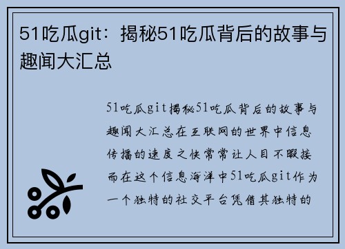 51吃瓜git：揭秘51吃瓜背后的故事与趣闻大汇总