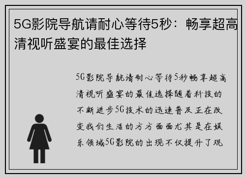 5G影院导航请耐心等待5秒：畅享超高清视听盛宴的最佳选择