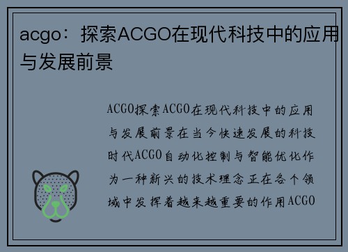 acgo：探索ACGO在现代科技中的应用与发展前景