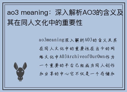 ao3 meaning：深入解析AO3的含义及其在同人文化中的重要性