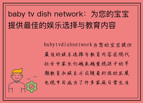 baby tv dish network：为您的宝宝提供最佳的娱乐选择与教育内容