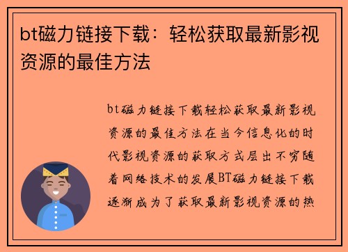 bt磁力链接下载：轻松获取最新影视资源的最佳方法