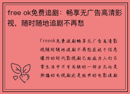 free ok免费追剧：畅享无广告高清影视，随时随地追剧不再愁