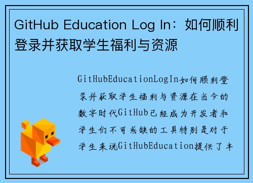 GitHub Education Log In：如何顺利登录并获取学生福利与资源