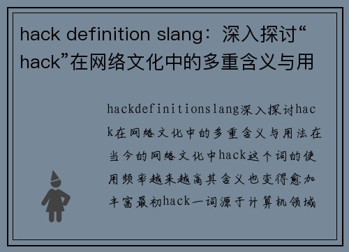 hack definition slang：深入探讨“hack”在网络文化中的多重含义与用法