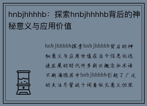 hnbjhhhhb：探索hnbjhhhhb背后的神秘意义与应用价值