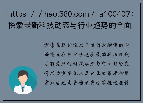 https ／／hao.360.com／ a100407：探索最新科技动态与行业趋势的全面指南