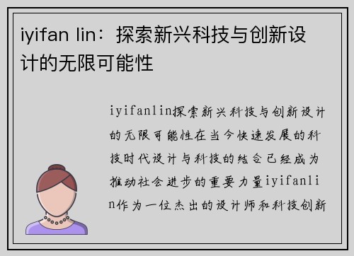 iyifan lin：探索新兴科技与创新设计的无限可能性