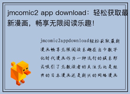 jmcomic2 app download：轻松获取最新漫画，畅享无限阅读乐趣！