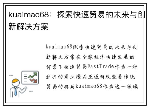 kuaimao68：探索快速贸易的未来与创新解决方案