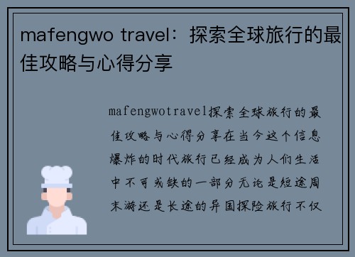 mafengwo travel：探索全球旅行的最佳攻略与心得分享