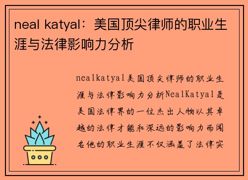 neal katyal：美国顶尖律师的职业生涯与法律影响力分析