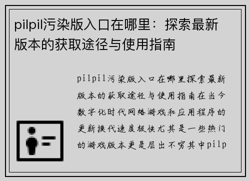 pilpil污染版入口在哪里：探索最新版本的获取途径与使用指南