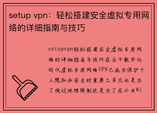 setup vpn：轻松搭建安全虚拟专用网络的详细指南与技巧