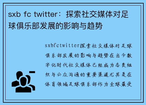 sxb fc twitter：探索社交媒体对足球俱乐部发展的影响与趋势