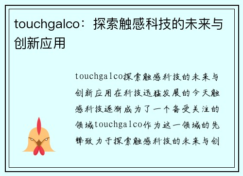 touchgalco：探索触感科技的未来与创新应用