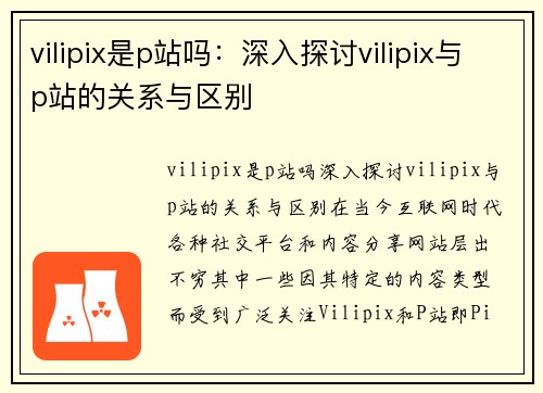 vilipix是p站吗：深入探讨vilipix与p站的关系与区别