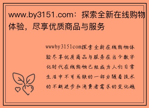 www.by3151.com：探索全新在线购物体验，尽享优质商品与服务