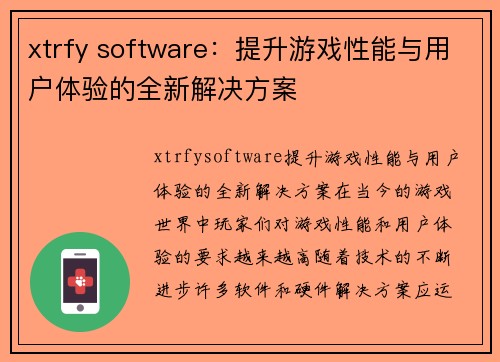 xtrfy software：提升游戏性能与用户体验的全新解决方案