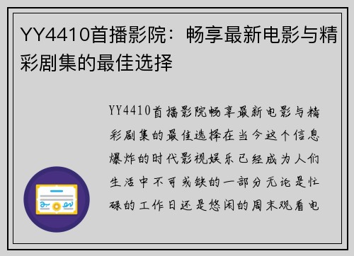 YY4410首播影院：畅享最新电影与精彩剧集的最佳选择