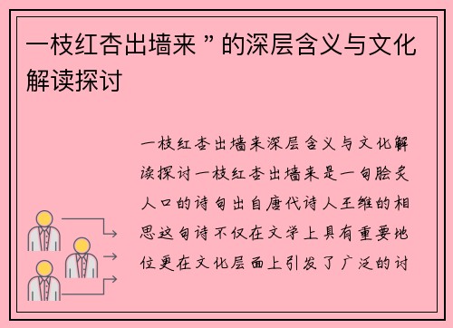 一枝红杏出墙来＂的深层含义与文化解读探讨