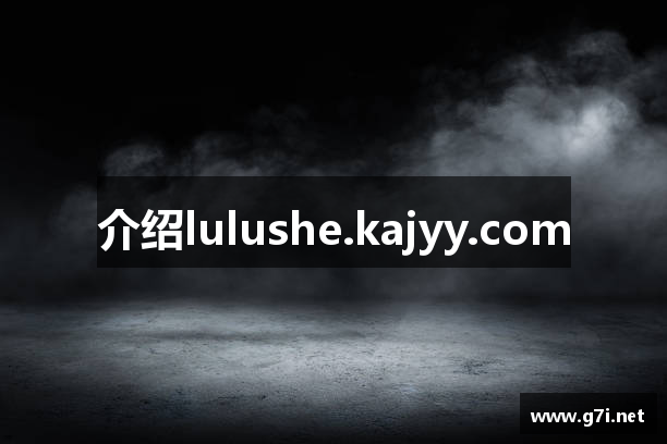 介绍lulushe.kajyy.com